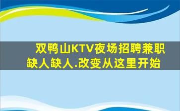 双鸭山KTV夜场招聘兼职缺人缺人.改变从这里开始