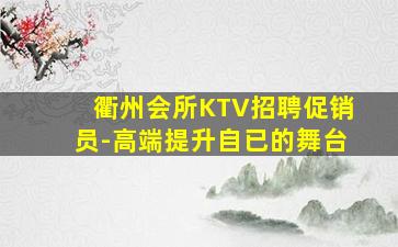 衢州会所KTV招聘促销员-高端提升自已的舞台